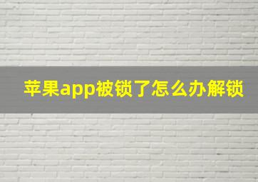 苹果app被锁了怎么办解锁