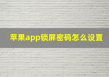 苹果app锁屏密码怎么设置