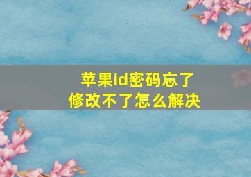 苹果id密码忘了修改不了怎么解决