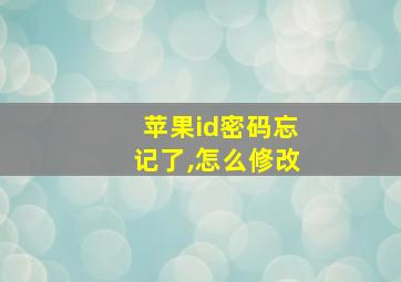 苹果id密码忘记了,怎么修改