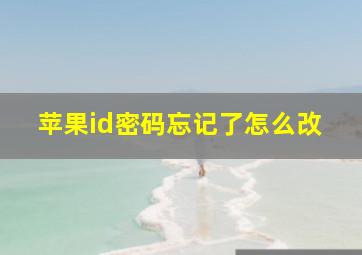 苹果id密码忘记了怎么改