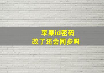 苹果id密码改了还会同步吗