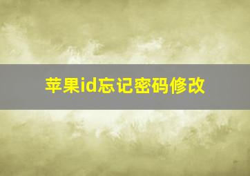 苹果id忘记密码修改