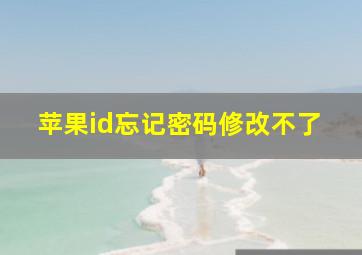 苹果id忘记密码修改不了