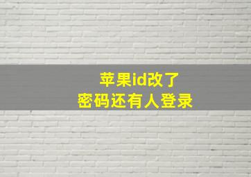 苹果id改了密码还有人登录