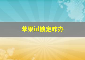 苹果id锁定咋办