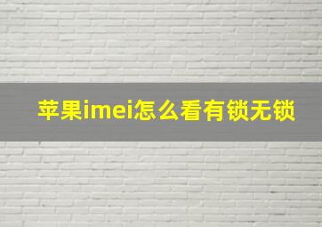 苹果imei怎么看有锁无锁