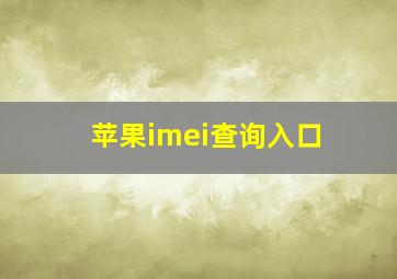 苹果imei查询入口