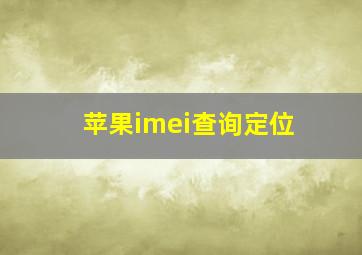 苹果imei查询定位