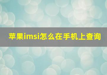 苹果imsi怎么在手机上查询