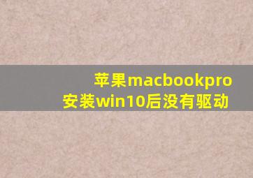 苹果macbookpro安装win10后没有驱动