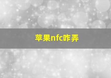 苹果nfc咋弄