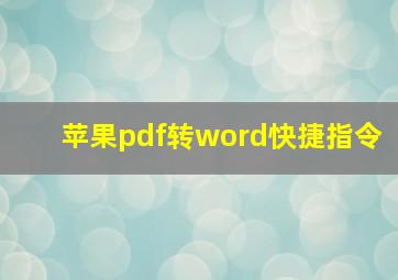 苹果pdf转word快捷指令