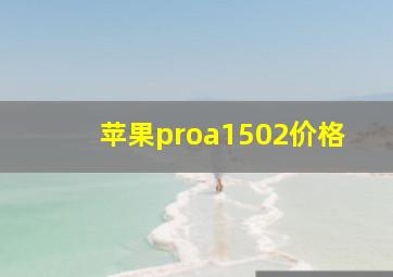 苹果proa1502价格