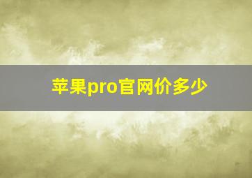 苹果pro官网价多少