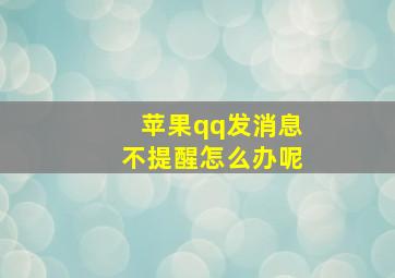 苹果qq发消息不提醒怎么办呢