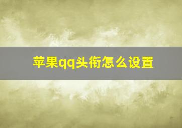 苹果qq头衔怎么设置