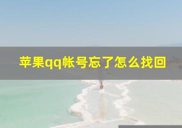 苹果qq帐号忘了怎么找回