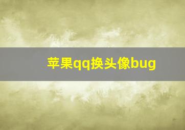 苹果qq换头像bug