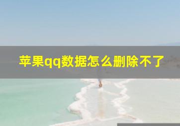 苹果qq数据怎么删除不了