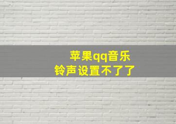 苹果qq音乐铃声设置不了了