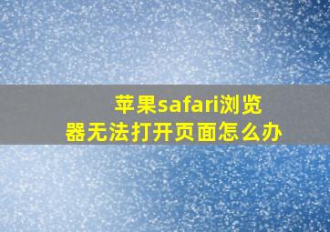 苹果safari浏览器无法打开页面怎么办