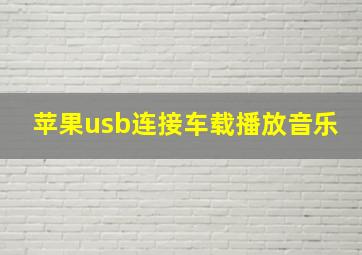 苹果usb连接车载播放音乐