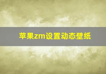 苹果zm设置动态壁纸