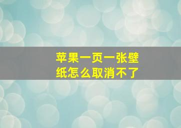 苹果一页一张壁纸怎么取消不了