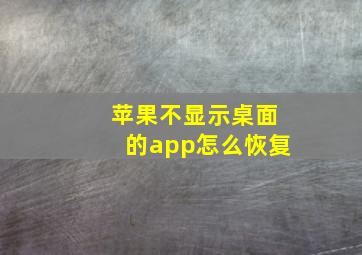 苹果不显示桌面的app怎么恢复