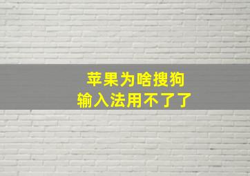 苹果为啥搜狗输入法用不了了