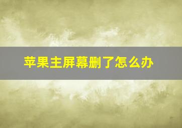 苹果主屏幕删了怎么办