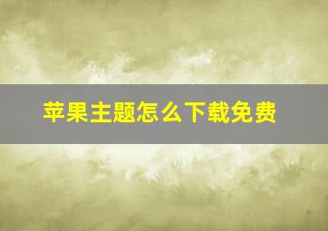 苹果主题怎么下载免费