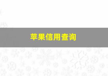 苹果信用查询