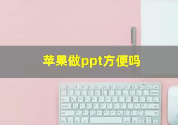 苹果做ppt方便吗