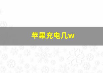 苹果充电几w