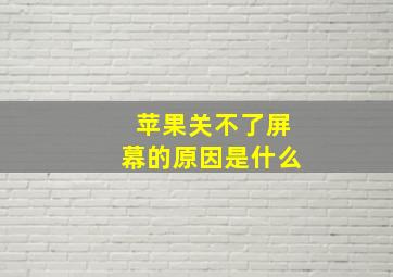 苹果关不了屏幕的原因是什么