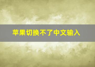 苹果切换不了中文输入