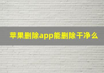 苹果删除app能删除干净么