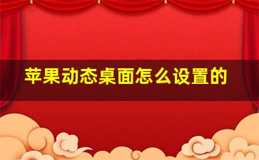 苹果动态桌面怎么设置的