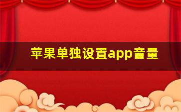 苹果单独设置app音量