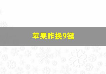 苹果咋换9键