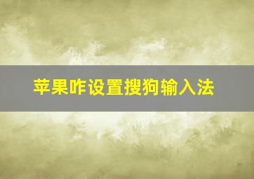 苹果咋设置搜狗输入法