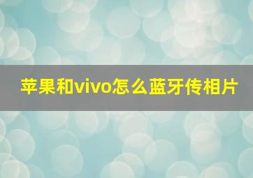 苹果和vivo怎么蓝牙传相片