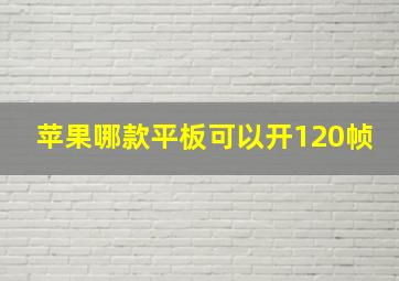 苹果哪款平板可以开120帧