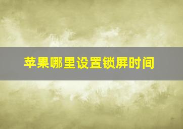 苹果哪里设置锁屏时间