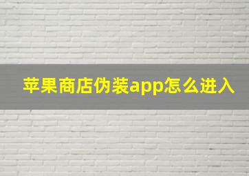 苹果商店伪装app怎么进入