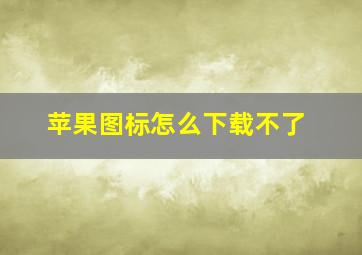 苹果图标怎么下载不了