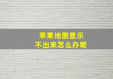 苹果地图显示不出来怎么办呢