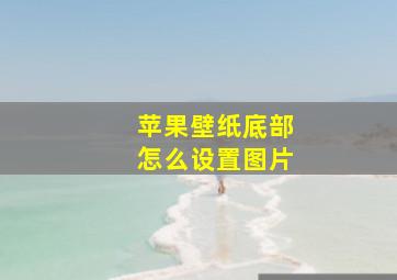 苹果壁纸底部怎么设置图片